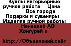 Куклы интерьерные,ручная работа. › Цена ­ 2 000 - Все города Подарки и сувениры » Изделия ручной работы   . Ненецкий АО,Хонгурей п.